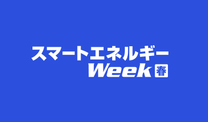 スマートエネルギーWeek春2023に二次資源ホールディングス株式会社が出展致します。